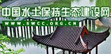 中国水土保持生态建设网